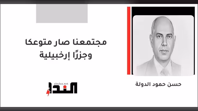 مجتمعنا صار متوعكا وجزرًا إرخبيلية