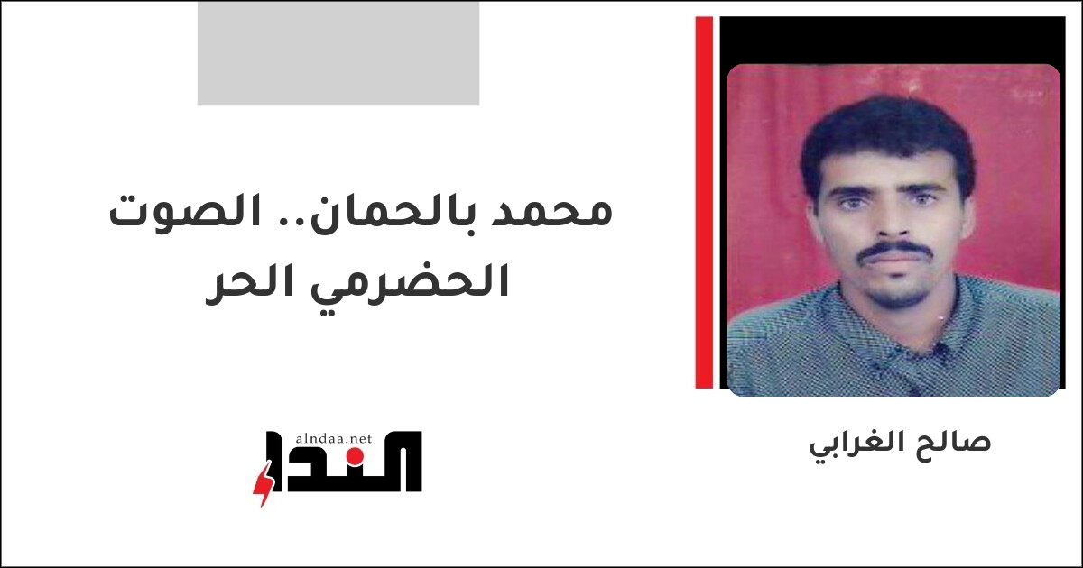 محمد بالحمان.. الصوت الحضرمي الحر