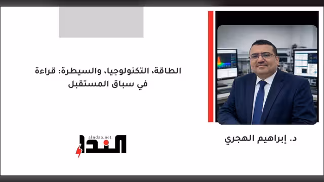 الطاقة، التكنولوجيا، والسيطرة: قراءة في سباق المستقبل