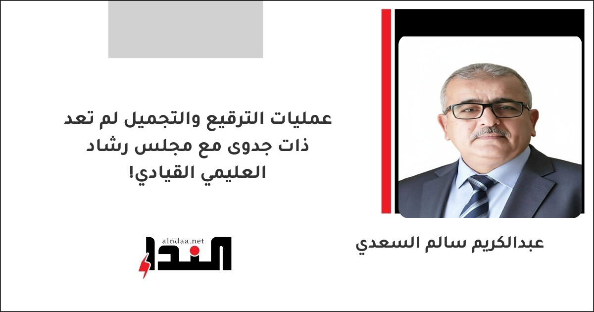 عمليات الترقيع والتجميل لم تعد ذات جدوى مع مجلس رشاد العليمي القيادي!