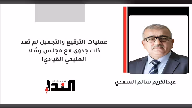 عمليات الترقيع والتجميل لم تعد ذات جدوى مع مجلس رشاد العليمي القيادي!