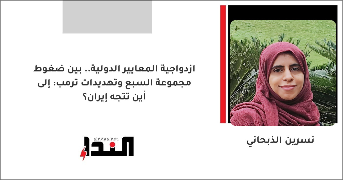 ازدواجية المعايير الدولية.. بين ضغوط مجموعة السبع وتهديدات ترمب: إلى أين تتجه إيران؟