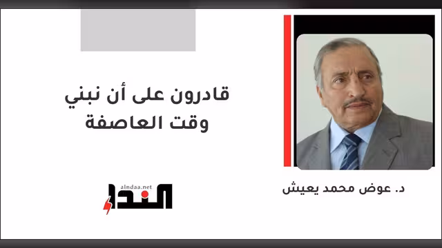 قادرون على أن نبني وقت العاصفة