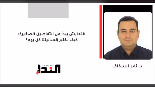التعايش يبدأ من التفاصيل الصغيرة: كيف نختبر إنسانيتنا كل يوم؟