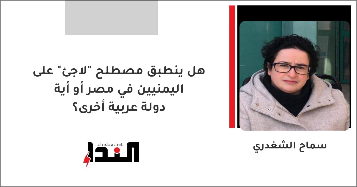 هل ينطبق مصطلح "لاجئ" على اليمنيين في مصر أو أية دولة عربية أخرى؟