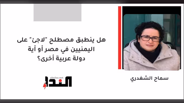 هل ينطبق مصطلح "لاجئ" على اليمنيين في مصر أو أية دولة عربية أخرى؟