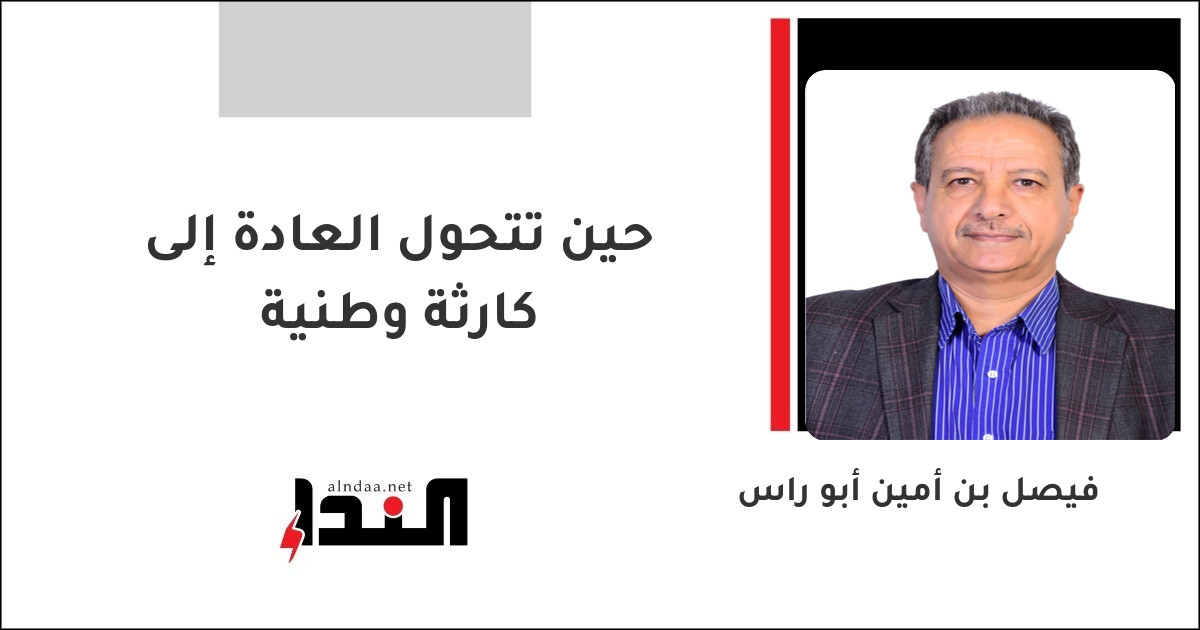 حين تتحول العادة إلى كارثة وطنية