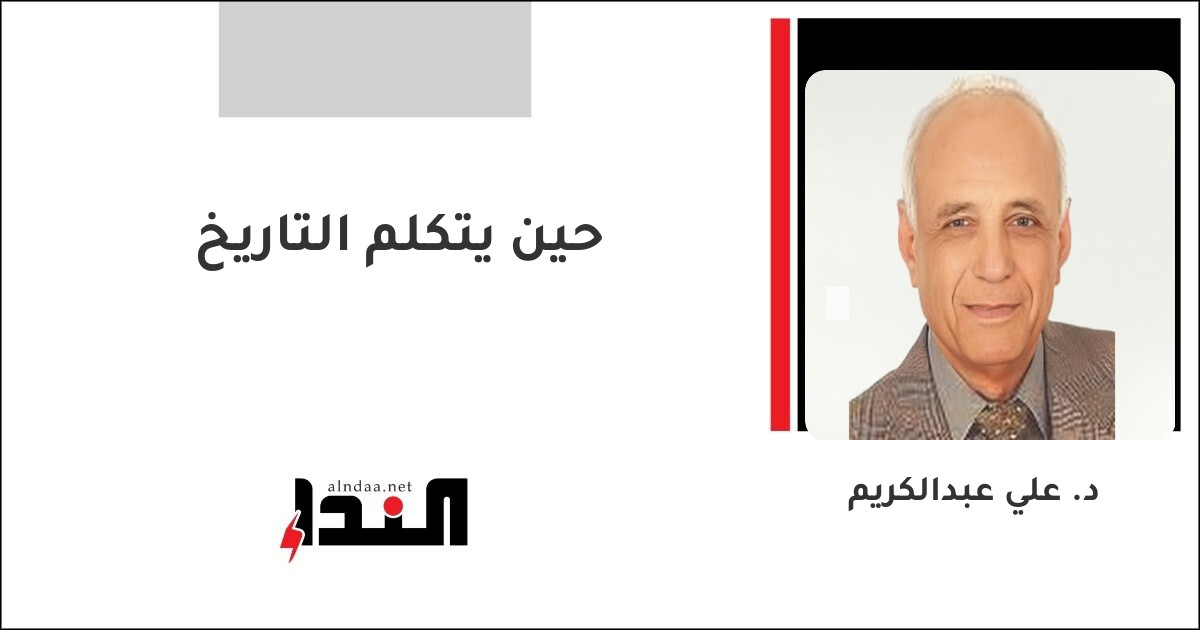 حين يتكلم التاريخ