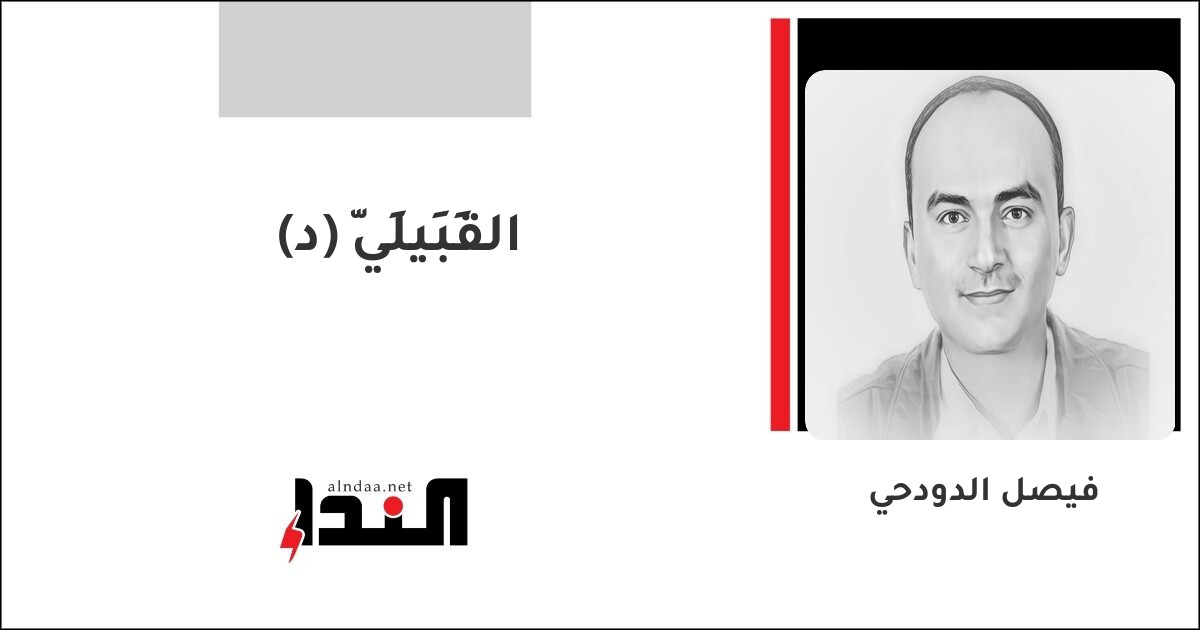 القَبِيلِيّ (د)