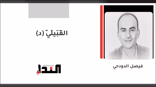 القَبِيلِيّ (د)