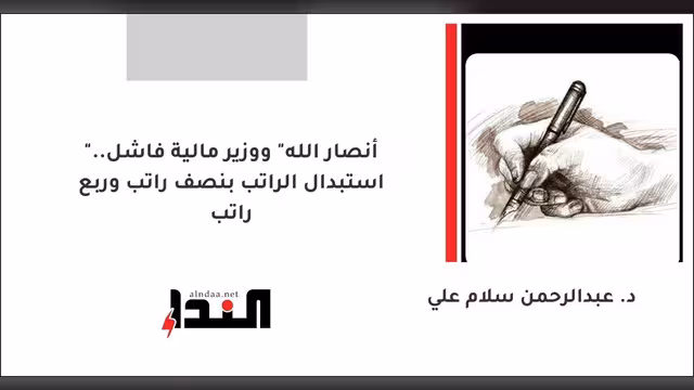 "أنصار الله" ووزير مالية فاشل.. استبدال الراتب بنصف راتب وربع راتب.