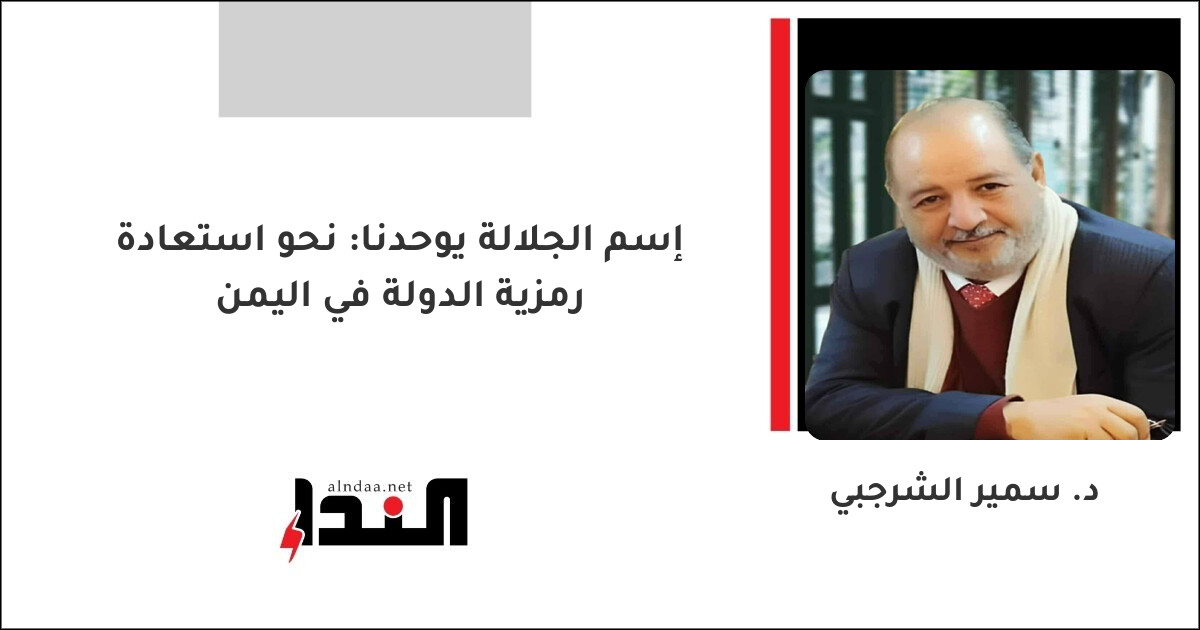 إسم الجلالة يوحدنا: نحو استعادة رمزية الدولة في اليمن