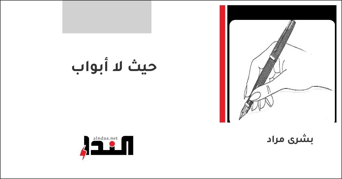 حيث لا أبواب