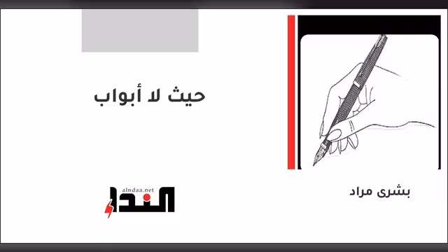 حيث لا أبواب