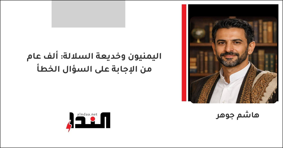 اليمنيون وخديعة السلالة: ألف عام من الإجابة على السؤال الخطأ