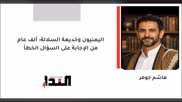 اليمنيون وخديعة السلالة: ألف عام من الإجابة على السؤال الخطأ