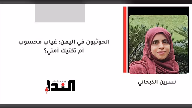 الحوثيون في اليمن: غياب محسوب أم تكتيك أمني؟