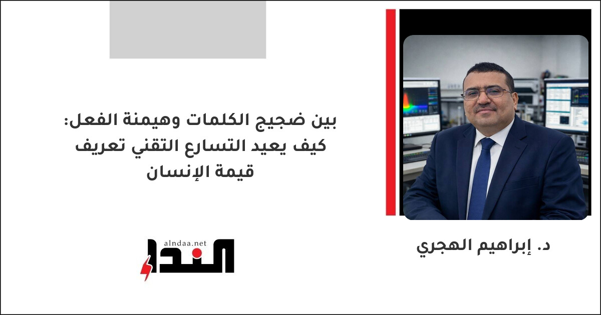 بين ضجيج الكلمات وهيمنة الفعل: كيف يعيد التسارع التقني تعريف قيمة الإنسان