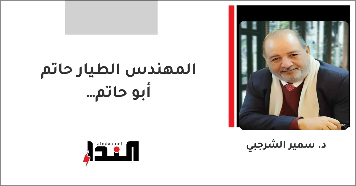 المهندس الطيار حاتم أبو حاتم…