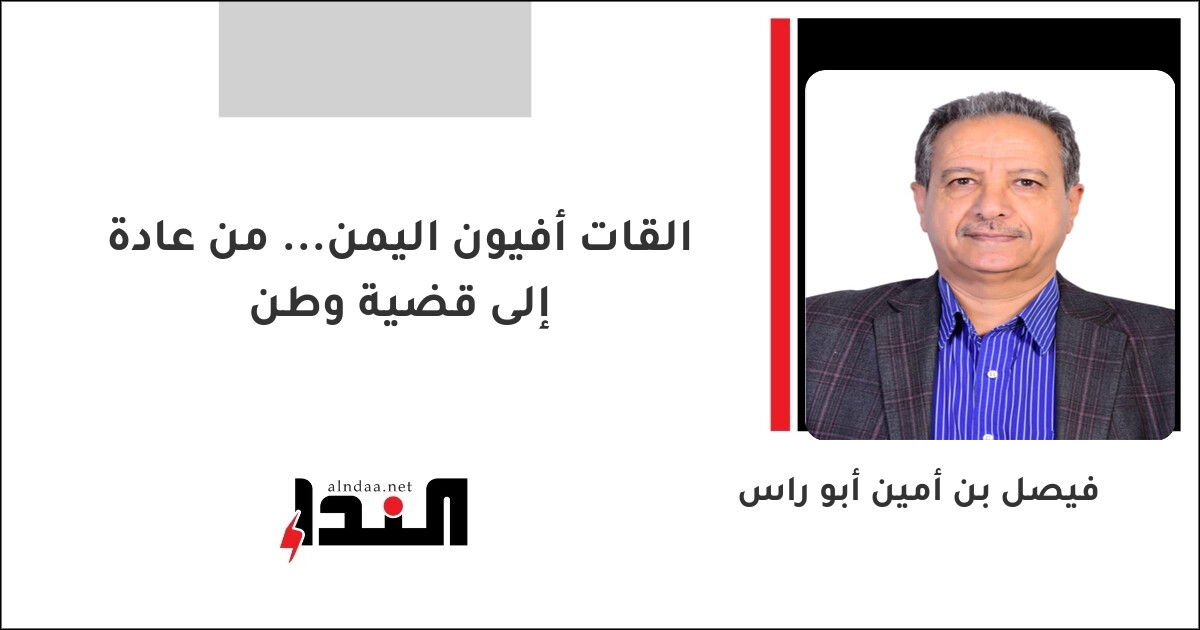 القات أفيون اليمن... من عادة إلى قضية وطن