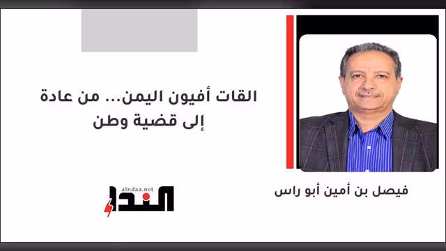 القات أفيون اليمن... من عادة إلى قضية وطن
