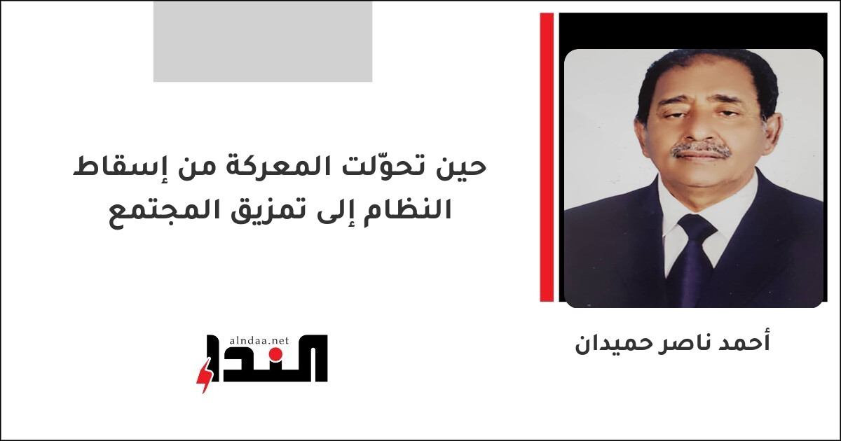حين تحوّلت المعركة من إسقاط النظام إلى تمزيق المجتمع