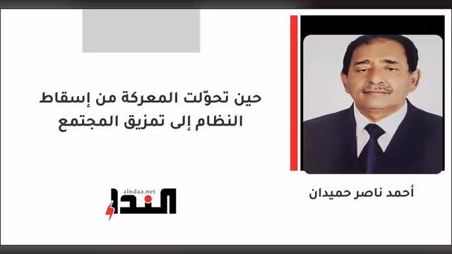 حين تحوّلت المعركة من إسقاط النظام إلى تمزيق المجتمع