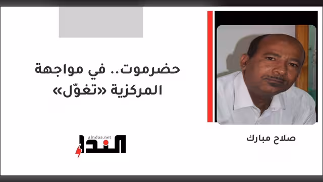 حضرموت.. في مواجهة «تغوّل» المركزية