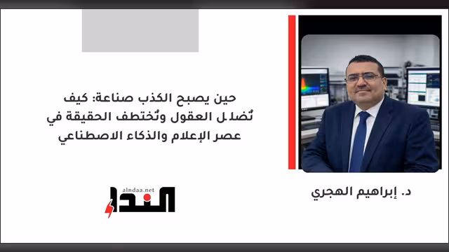 حين يصبح الكذب صناعة: كيف تُضلَّل العقول وتُختطف الحقيقة في عصر الإعلام والذكاء الاصطناعي