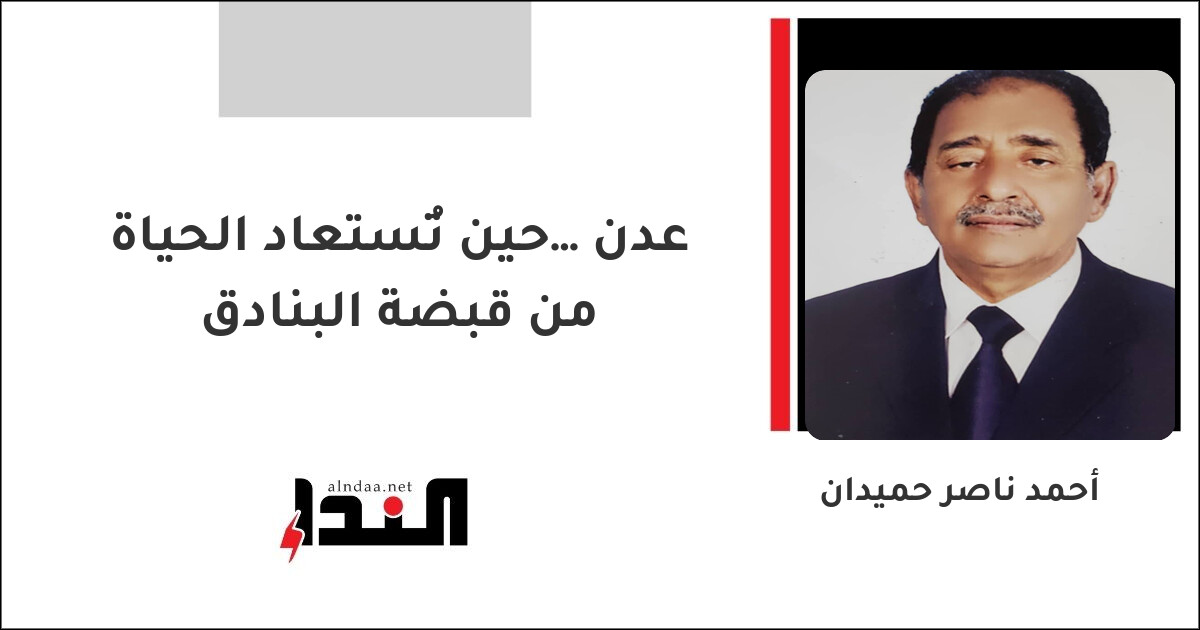 عدن… حين تُستعاد الحياة من قبضة البنادق
