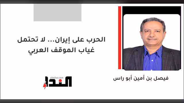 الحرب على إيران... لا تحتمل غياب الموقف العربي