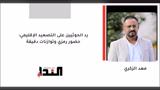 رد الحوثيين على التصعيد الإقليمي: حضور رمزي وتوازنات دقيقة