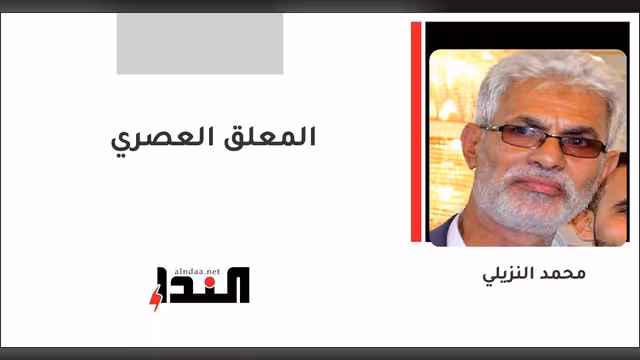 المعلق العصري