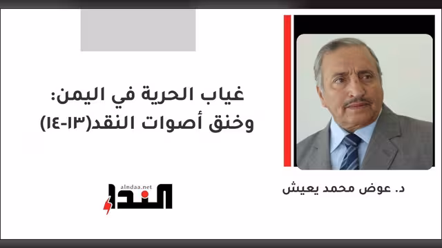 غياب الحرية في اليمن: وخنق أصوات النقد(13-14)