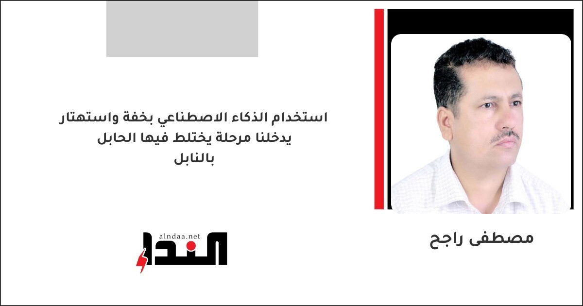 استخدام الذكاء الاصطناعي بخفة واستهتار يدخلنا مرحلة يختلط فيها الحابل بالنابل