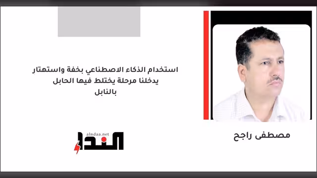 استخدام الذكاء الاصطناعي بخفة واستهتار يدخلنا مرحلة يختلط فيها الحابل بالنابل