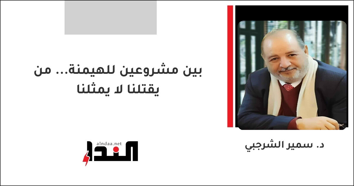 بين مشروعين للهيمنة... من يقتلنا لا يمثلنا