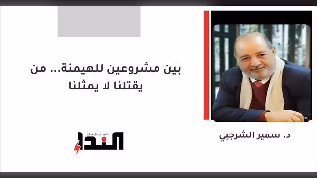 بين مشروعين للهيمنة... من يقتلنا لا يمثلنا