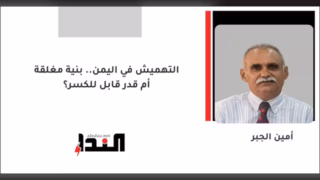 التهميش في اليمن.. بنية مغلقة أم قدر قابل للكسر؟