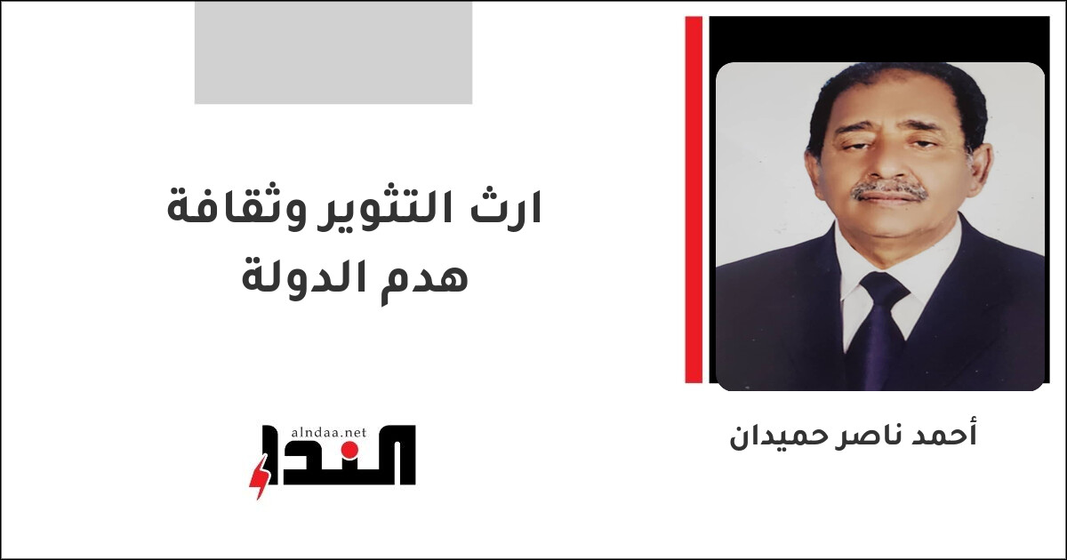 ارث التثوير وثقافة هدم الدولة