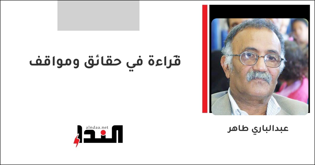 قِراءة في حقائق ومواقف
