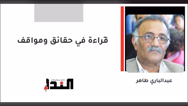 قِراءة في حقائق ومواقف