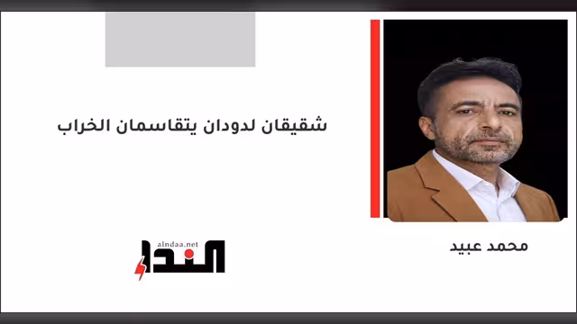شقيقان لدودان يتقاسمان الخراب