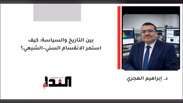 بين التاريخ والسياسة: كيف استمر الانقسام السني–الشيعي؟