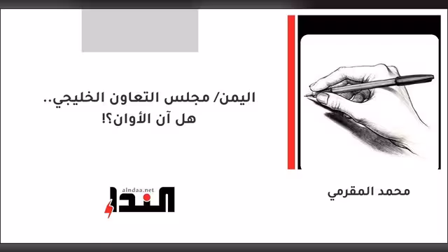 اليمن/ مجلس التعاون الخليجي.. هل آن الأوان؟!