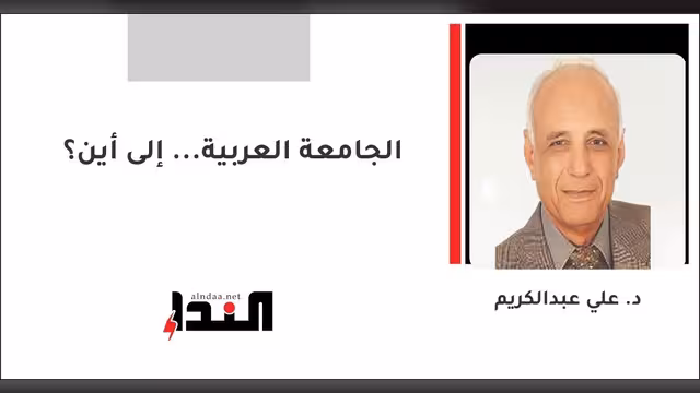 الجامعة العربية... إلى أين؟