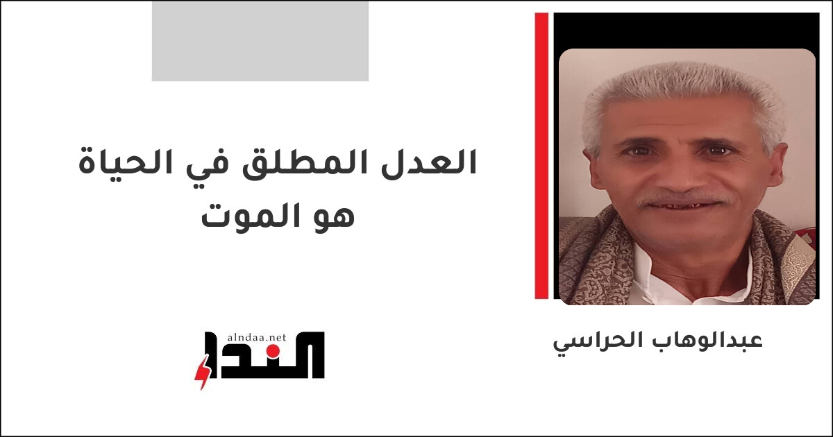 العدل المطلق في الحياة هو الموت