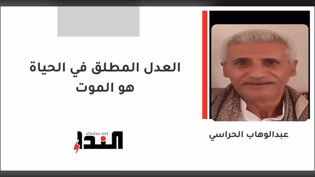 العدل المطلق في الحياة هو الموت
