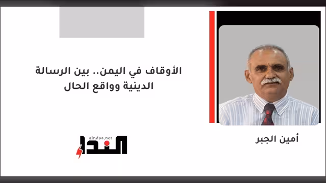 الأوقاف في اليمن.. بين الرسالة الدينية وواقع الحال
