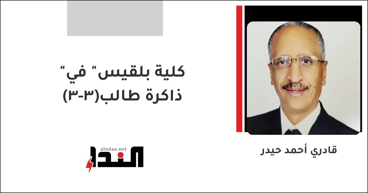 "كلية بلقيس" في ذاكرة طالب(3-3)